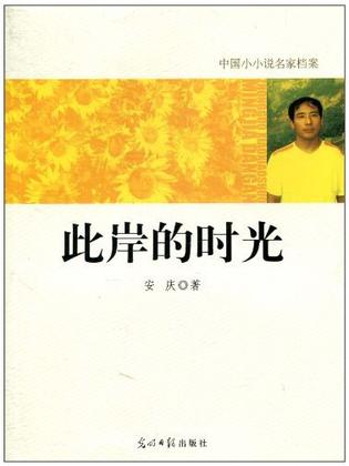 中国小小说名家档案·此岸的时光