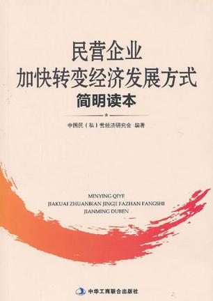 民营企业加快转变经济发展方式简明读本