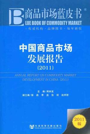 中国商品市场发展报告
