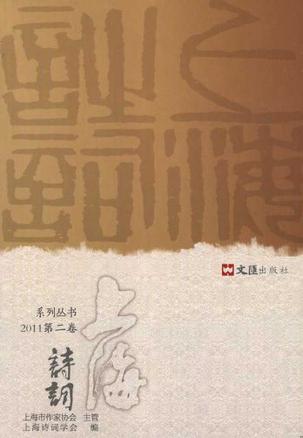 上海诗词2011（第二卷）