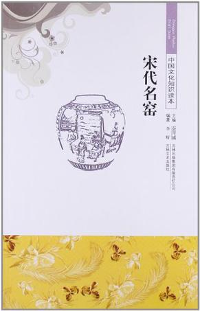 宋代名窑-中国文化知识读本