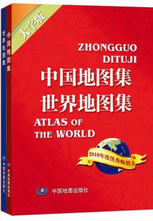中国世界地图集（套装2册）