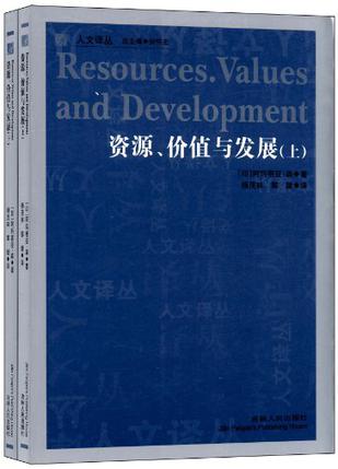 资源、价值与发展（上下）