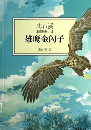 雄鹰金闪字-沈石溪激情动物小说