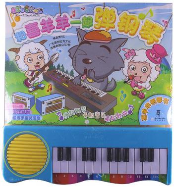 和喜羊羊一起弹钢琴