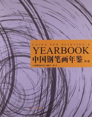 中国钢笔画年鉴（第1卷）