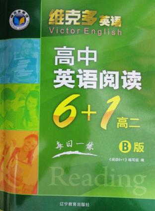 维克多英语高中英语阅读6+1高二 B版