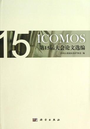 ICOMOS第15届大会论文选编