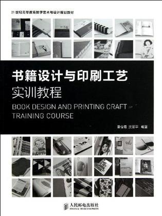 书籍设计与印刷工艺实训教程