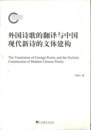 外国诗歌的翻译与中国现代新诗的文体建构