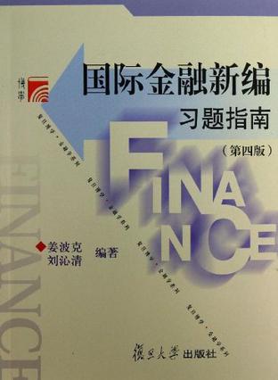 国际金融新编习题指南