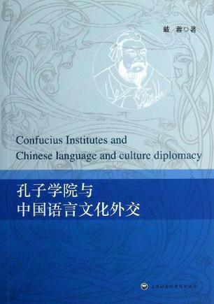 孔子学院与中国语言文化外交