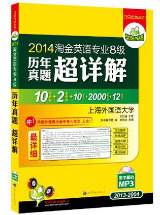 华研外语·2014淘金英语专业八级历年真题超详解2013-2004