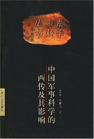 中国军事科学的西传及其影响/东学西渐丛书
