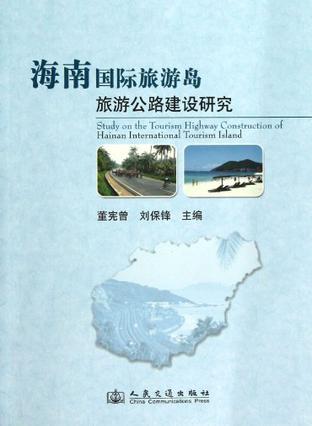海南国际旅游岛旅游公路建设研究