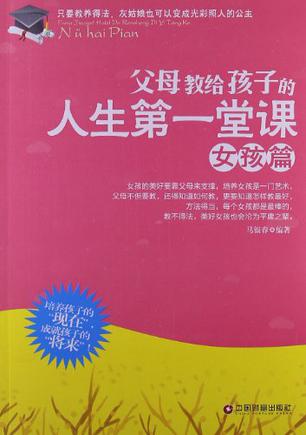 父母教给孩子的人生第一堂课