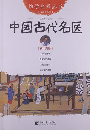 中国古代名医-第十九册-经典珍藏版