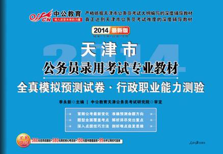 中公最新版2014天津市公务员录用考试专业教材