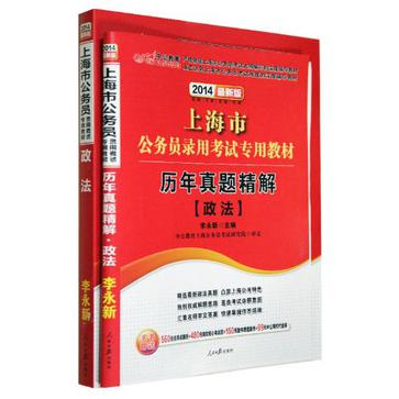 中公 2014年最新版 上海市公务员考试 政法 教材+历年真题精解 共2本