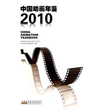 中国动画年鉴·2010