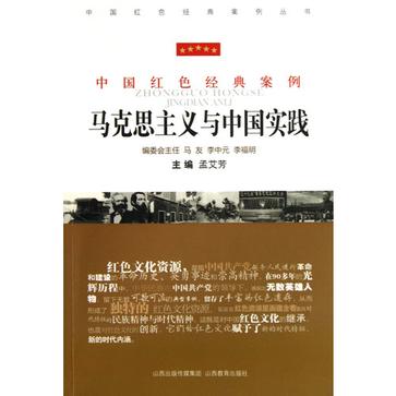 中国红色经典案例*马克思主义与中国实践