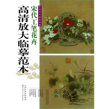 中国历代绘画经典·宋代工笔花卉高清放大临摹范本