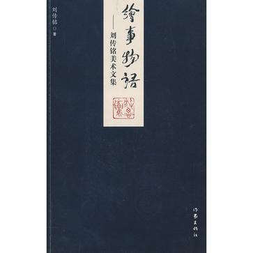 绘事物语-刘传铭美术文集