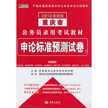 宏章出版·2013最新版重庆市公务员录用考试教材