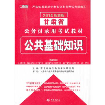 宏章出版·2014最新版甘肃省公务员录用考试教材