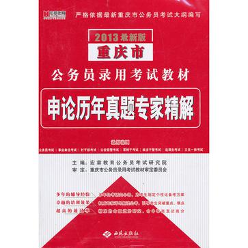 宏章出版·2013最新版重庆市公务员录用考试教材
