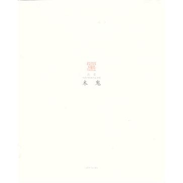 品墨-当代中国画名家书系-木鬼