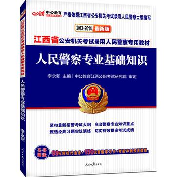 中公版·2013-2014江西省公安机关考试录用人民警察专用教材