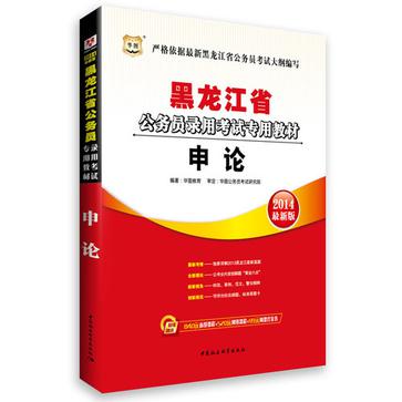 华图 2014年最新版 黑龙江省公务员录用考试专用教材 申论+行测 2本