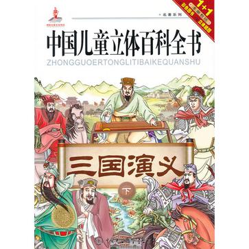 中国儿童立体百科全书·名著系列（下）