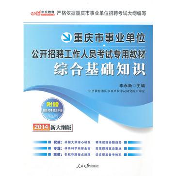 中公 2014重庆市事业单位公开招聘工作人员考试 综合基础知识 教材+历年真题预测试卷 2本