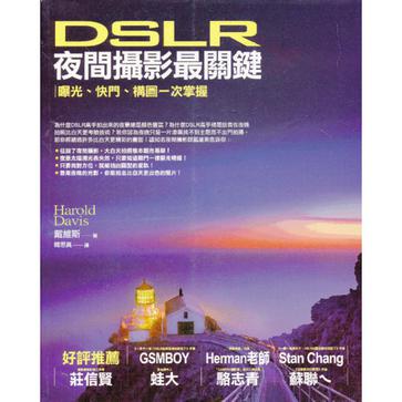 DSLR夜間攝影最關鍵