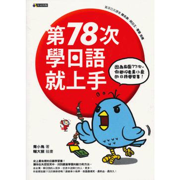 第78次學日語就上手─因為前面77次，你都沒看青小鳥的日語學習書！