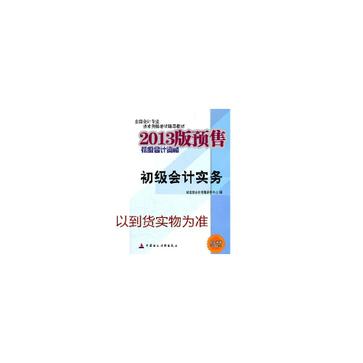 2013年初级会计资格考试套装