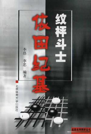 围棋秘籍-纹枰斗士依田纪基/名家名局赏析丛书-马可蜜蜜题库网