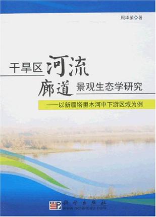 干旱区河流廊道景观生态学研究-以新疆塔里木河中下游区域为例