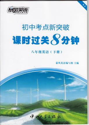 初中考点新突破  课时过关8分钟  八年级英语（下册）