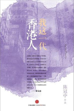 Book Cover: 我这一代香港人