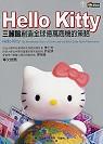 Hello Kitty：三麗鷗創造全球億萬商機的策略