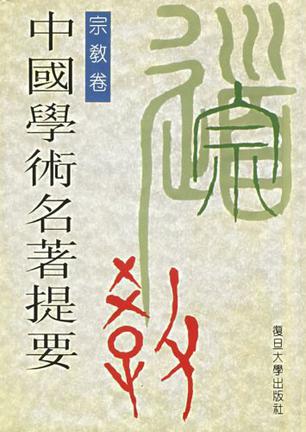 中国学术名著提要.宗教卷