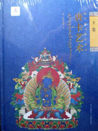 藏传噶玛嘎孜画派唐卡艺术（下卷）