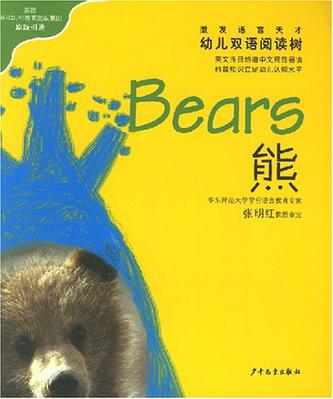 熊.猴-幼儿双语阅读树