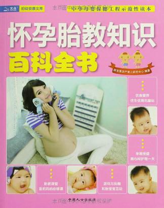 怀孕胎教知识百科全书
