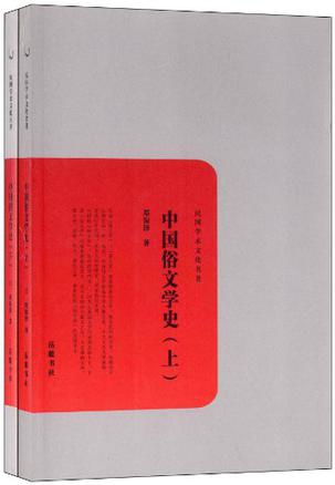 中国俗文学史-民国学术文化名著-上下册