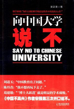 向中国大学说不