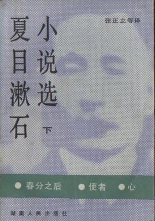 夏目漱石小说选（下）